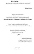 Широких, Анна Александровна. Методическая система подготовки учителя информатики по основам искусственного интеллекта: дис. кандидат педагогических наук: 13.00.02 - Теория и методика обучения и воспитания (по областям и уровням образования). Пермь. 2007. 177 с.