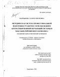Мартынова, Тамара Петровна. Методическая система профессиональной подготовки студентов с использованием автоматизированной обучающей системы и модульно-рейтингового комплекса: На примере курса сопротивления материалов: дис. кандидат педагогических наук: 13.00.08 - Теория и методика профессионального образования. Красноярск. 2001. 225 с.