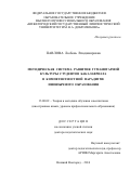 Павлова Любовь Владимировна. Методическая система развития гуманитарной культуры студентов бакалавриата в компетентностной парадигме иноязычного образования: дис. доктор наук: 13.00.02 - Теория и методика обучения и воспитания (по областям и уровням образования). ФГБОУ ВО «Нижегородский государственный лингвистический университет им. Н.А. Добролюбова». 2016. 427 с.