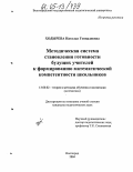 Ходырева, Наталья Геннадиевна. Методическая система становления готовности будущих учителей к формированию математической компетентности школьников: дис. кандидат педагогических наук: 13.00.02 - Теория и методика обучения и воспитания (по областям и уровням образования). Волгоград. 2004. 179 с.