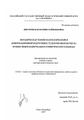Пиотровская, Ксения Раймондовна. Методическая теория математической и информационной подготовки студентов-филологов на основе межпарадигмально-семиотического подхода: дис. доктор педагогических наук: 13.00.02 - Теория и методика обучения и воспитания (по областям и уровням образования). Санкт-Петербург. 2007. 343 с.