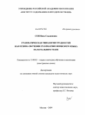 Сон, Инна Сокдюновна. Методическая типология трудностей как основа обучения грамматике японского языка на начальном этапе: дис. кандидат педагогических наук: 13.00.02 - Теория и методика обучения и воспитания (по областям и уровням образования). Москва. 2009. 231 с.
