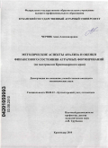 Черник, Анна Александровна. Методические аспекты анализа и оценки финансового состояния аграрных формирований: по материалам Краснодарского края: дис. кандидат экономических наук: 08.00.12 - Бухгалтерский учет, статистика. Краснодар. 2010. 180 с.
