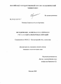 Эзопова-Сорокина, Ольга Сергеевна. Методические аспекты бухгалтерского учета и аудита импортных операций: дис. кандидат экономических наук: 08.00.12 - Бухгалтерский учет, статистика. Москва. 2008. 188 с.