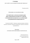 Черкашина, Наталья Николаевна. Методические аспекты формирования инвестиционной политики по развитию глубокой переработки металла корпораций алюминиевой промышленности: дис. кандидат экономических наук: 08.00.05 - Экономика и управление народным хозяйством: теория управления экономическими системами; макроэкономика; экономика, организация и управление предприятиями, отраслями, комплексами; управление инновациями; региональная экономика; логистика; экономика труда. Иркутск. 2006. 159 с.