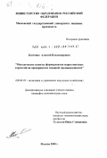 Костенко, Алексей Владимирович. Методические аспекты формирования маркетинговых стратегий на предприятиях сахарной промышленности: дис. кандидат экономических наук: 08.00.05 - Экономика и управление народным хозяйством: теория управления экономическими системами; макроэкономика; экономика, организация и управление предприятиями, отраслями, комплексами; управление инновациями; региональная экономика; логистика; экономика труда. Москва. 2000. 142 с.