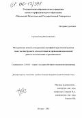 Сергеев, Петр Валентинович. Методические аспекты построения классификатора математических задач как инструмента для подготовки и проведения внеклассной работы по математике в средней школе: дис. кандидат педагогических наук: 13.00.02 - Теория и методика обучения и воспитания (по областям и уровням образования). Москва. 2005. 200 с.