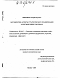 Пимашков, Андрей Петрович. Методические аспекты стратегического планирования в торговых бизнес-системах: дис. кандидат экономических наук: 08.00.05 - Экономика и управление народным хозяйством: теория управления экономическими системами; макроэкономика; экономика, организация и управление предприятиями, отраслями, комплексами; управление инновациями; региональная экономика; логистика; экономика труда. Москва. 2003. 159 с.