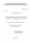 Карпова, Наталья Васильевна. Методические аспекты учета и внутреннего контроля финансовых результатов в организациях оптовой торговли: дис. кандидат экономических наук: 08.00.12 - Бухгалтерский учет, статистика. Москва. 2011. 190 с.