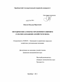 Ямалов, Ильдар Маратович. Методические аспекты управления развитием сельских домашних хозяйств региона: дис. кандидат экономических наук: 08.00.05 - Экономика и управление народным хозяйством: теория управления экономическими системами; макроэкономика; экономика, организация и управление предприятиями, отраслями, комплексами; управление инновациями; региональная экономика; логистика; экономика труда. Оренбург. 2011. 184 с.