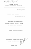 Молчанов, Виктор Иванович. Методические и методологический проблемы применения системного анализа в социологическом исследовании: дис. доктор философских наук: 09.00.09 - Прикладная социология. Москва. 1983. 329 с.