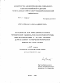 Степанова, Наталья Владимировна. Методические и организационные аспекты гигиенической оценки загрязнения городской среды тяжелыми металлами и совершенствование деятельности по обеспечению химической безопасности населения: дис. доктор медицинских наук: 14.00.07 - Гигиена. Казань. 2004. 356 с.