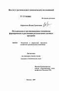 Айрапетян, Нонна Грантовна. Методические и организационные механизмы формирования и реализации региональных целевых программ: дис. кандидат экономических наук: 08.00.05 - Экономика и управление народным хозяйством: теория управления экономическими системами; макроэкономика; экономика, организация и управление предприятиями, отраслями, комплексами; управление инновациями; региональная экономика; логистика; экономика труда. Москва. 2007. 192 с.