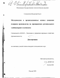 Степаненков, Владимир Ильич. Методические и организационные основы снижения издержек производства на предприятиях регионального хлебопекарного комплекса: дис. кандидат экономических наук: 08.00.05 - Экономика и управление народным хозяйством: теория управления экономическими системами; макроэкономика; экономика, организация и управление предприятиями, отраслями, комплексами; управление инновациями; региональная экономика; логистика; экономика труда. Москва. 2000. 176 с.