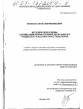 Глозман, Александр Евгеньевич. Методические основы активизации познавательной деятельности учащихся 5-9 классов в курсе технологии: дис. кандидат педагогических наук: 13.00.02 - Теория и методика обучения и воспитания (по областям и уровням образования). Москва. 2001. 257 с.