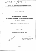 Никитина, Ирина Павловна. Методические основы аудиовизуальных технологий обучения на уроках физики: дис. кандидат педагогических наук: 13.00.02 - Теория и методика обучения и воспитания (по областям и уровням образования). Санкт-Петербург. 1997. 181 с.