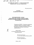 Аксенов, Владислав Петрович. Методические основы экономической оценки реконструкции вспомогательных зданий промышленных предприятий: дис. кандидат экономических наук: 08.00.05 - Экономика и управление народным хозяйством: теория управления экономическими системами; макроэкономика; экономика, организация и управление предприятиями, отраслями, комплексами; управление инновациями; региональная экономика; логистика; экономика труда. Москва. 2003. 122 с.