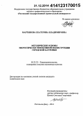 Мартынова, Екатерина Владимировна. Методические основы энергетически эффективной реконструкции городской застройки: дис. кандидат наук: 05.23.22 - Градостроительство, планировка сельских населенных пунктов. Ростов-на-Дону. 2014. 208 с.