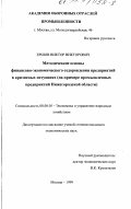 Ершов, Виктор Викторович. Методические основы финансово-экономического оздоровления предприятий в кризисных ситуациях: На примере промышленных предприятий Нижегородской области: дис. кандидат экономических наук: 08.00.05 - Экономика и управление народным хозяйством: теория управления экономическими системами; макроэкономика; экономика, организация и управление предприятиями, отраслями, комплексами; управление инновациями; региональная экономика; логистика; экономика труда. Москва. 1999. 284 с.