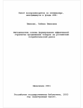 Эминова, Сабина Эминовна. Методические основы формирования эффективной стратегии продвижения товаров на российский потребительский рынок: дис. кандидат экономических наук: 08.00.05 - Экономика и управление народным хозяйством: теория управления экономическими системами; макроэкономика; экономика, организация и управление предприятиями, отраслями, комплексами; управление инновациями; региональная экономика; логистика; экономика труда. Махачкала. 2001. 181 с.