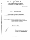 Асаул, Николай Анатольевич. Методические основы формирования и совершенствования организационных структур строительных предприятий: На примере Санкт-Петербурга: дис. кандидат экономических наук: 08.00.05 - Экономика и управление народным хозяйством: теория управления экономическими системами; макроэкономика; экономика, организация и управление предприятиями, отраслями, комплексами; управление инновациями; региональная экономика; логистика; экономика труда. Санкт-Петербург. 2001. 189 с.