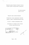 Тыльдсепп, Аарне Альберт-Романович. Методические основы формирования системных знаний по химии в общеобразовательной школе: дис. доктор педагогических наук: 13.00.02 - Теория и методика обучения и воспитания (по областям и уровням образования). Тарту. 1984. 451 с.