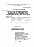 Платонова, Людмила Ивановна. Методические основы формирования системы контроллинга длительного жизненного цикла инновационной наукоемкой радиоэлектронной продукции: дис. кандидат экономических наук: 08.00.05 - Экономика и управление народным хозяйством: теория управления экономическими системами; макроэкономика; экономика, организация и управление предприятиями, отраслями, комплексами; управление инновациями; региональная экономика; логистика; экономика труда. Москва. 2008. 164 с.