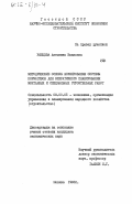 Рябцева, Антонина Ивановна. Методические основы формирования системы нормативов для оперативного планирования монтажных и специальных работ: дис. кандидат экономических наук: 08.00.05 - Экономика и управление народным хозяйством: теория управления экономическими системами; макроэкономика; экономика, организация и управление предприятиями, отраслями, комплексами; управление инновациями; региональная экономика; логистика; экономика труда. Москва. 1983. 163 с.