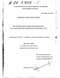 Гойденко, Юрий Николаевич. Методические основы формирования системы ценообразования банковских услуг: дис. кандидат экономических наук: 08.00.10 - Финансы, денежное обращение и кредит. Хабаровск. 2001. 223 с.