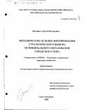 Жилкин, Сергей Федорович. Методические основы формирования стратегического выбора муниципального образования городского типа: дис. кандидат экономических наук: 08.00.05 - Экономика и управление народным хозяйством: теория управления экономическими системами; макроэкономика; экономика, организация и управление предприятиями, отраслями, комплексами; управление инновациями; региональная экономика; логистика; экономика труда. Санкт-Петербург. 1998. 211 с.