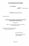 Воробьева, Лиана Владиславовна. Методические основы генерации и разработки предпринимательских идей: дис. кандидат экономических наук: 08.00.05 - Экономика и управление народным хозяйством: теория управления экономическими системами; макроэкономика; экономика, организация и управление предприятиями, отраслями, комплексами; управление инновациями; региональная экономика; логистика; экономика труда. Ижевск. 2007. 185 с.