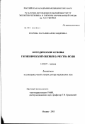 Егорова, Наталия Александровна. Методические основы гигиенической оценки качества воды: дис. доктор медицинских наук: 14.00.07 - Гигиена. Москва. 2003. 276 с.