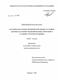 Аверьянов, Василий Николаевич. Методические основы гигиенической оценки состояния здоровья населения урбанизированных территорий в условиях страховой медицины: дис. доктор медицинских наук: 14.00.07 - Гигиена. Оренбург. 2004. 356 с.