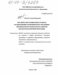 Шутова, Татьяна Валерьевна. Методические основы и инструменты организационно-экономического управления производством и экспортом российской высокотехнологичной продукции: дис. кандидат экономических наук: 08.00.05 - Экономика и управление народным хозяйством: теория управления экономическими системами; макроэкономика; экономика, организация и управление предприятиями, отраслями, комплексами; управление инновациями; региональная экономика; логистика; экономика труда. Москва. 2004. 195 с.