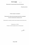 Романов, Андрей Александрович. Методические основы институализации ценностных мотиваций студентов экономических специальностей: дис. кандидат педагогических наук: 13.00.08 - Теория и методика профессионального образования. Москва. 2006. 353 с.