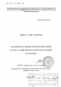 Лыгина, Талия Зинуровна. Методические основы комплексной оценки состава и свойств неметаллических полезных ископаемых: дис. доктор геолого-минералогических наук: 25.00.05 - Минералогия, кристаллография. Казань. 2001. 287 с.