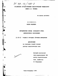 Воюшина, Мария Павловна. Методические основы начального этапа литературного образования: дис. доктор педагогических наук: 13.00.02 - Теория и методика обучения и воспитания (по областям и уровням образования). Санкт-Петербург. 1999. 427 с.