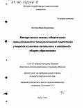 Костина, Вера Борисовна. Методические основы обеспечения преемственности технологической подготовки учащихся в системе начального и основного общего образования: дис. кандидат педагогических наук: 13.00.02 - Теория и методика обучения и воспитания (по областям и уровням образования). Киров. 1999. 181 с.