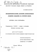 Сергеева, Ольга Евгеньевна. Методические основы обучения дошкольников речевому общению на русском языке: дис. кандидат педагогических наук: 13.00.02 - Теория и методика обучения и воспитания (по областям и уровням образования). Москва. 1998. 211 с.