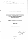 Валитова, Светлана Лутфурахмановна. Методические основы обучения поиску решения текстовых алгебраических задач в 7-9 классах на основе формирования приемов учебной деятельности: дис. кандидат педагогических наук: 13.00.02 - Теория и методика обучения и воспитания (по областям и уровням образования). Москва. 1998. 188 с.