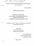 Ударцева, Анна Валентиновна. Методические основы обучения студентов художественно-графических факультетов орнаментальной композиции: На материале художественного кружевоплетения: дис. кандидат педагогических наук: 13.00.02 - Теория и методика обучения и воспитания (по областям и уровням образования). Москва. 2004. 263 с.