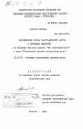 Баратов, Тельман. Методические основы орфографической работы в нерусской аудитории (на материале изучения раздела "Имя существительное" в курсе "Современный русский литературный язык"): дис. кандидат педагогических наук: 13.00.02 - Теория и методика обучения и воспитания (по областям и уровням образования). Ташкент. 1984. 211 с.