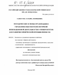 Савостова, Татьяна Леонидовна. Методические основы организации и управления высокотехнологичной инновационной деятельностью университетов для развития химической промышленности: дис. кандидат экономических наук: 08.00.05 - Экономика и управление народным хозяйством: теория управления экономическими системами; макроэкономика; экономика, организация и управление предприятиями, отраслями, комплексами; управление инновациями; региональная экономика; логистика; экономика труда. Москва. 2005. 181 с.