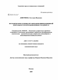 Дмитриева, Светлана Ивановна. Методические основы организации инновационной деятельности в промышленных холдингах: дис. кандидат экономических наук: 08.00.05 - Экономика и управление народным хозяйством: теория управления экономическими системами; макроэкономика; экономика, организация и управление предприятиями, отраслями, комплексами; управление инновациями; региональная экономика; логистика; экономика труда. Москва. 2009. 160 с.