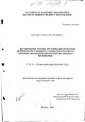 Фураева, Елена Анатольевна. Методические основы организации проектной деятельности учащихся 8-9 классов в процессе обучения технологии обработки текстильных материалов: дис. кандидат педагогических наук: 13.00.02 - Теория и методика обучения и воспитания (по областям и уровням образования). Москва. 1997. 152 с.