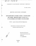 Викторов, Константин Георгиевич. Методические основы отбора содержания обучения информатике в классах с углубленным изучением математики: дис. кандидат педагогических наук: 13.00.02 - Теория и методика обучения и воспитания (по областям и уровням образования). Тамбов. 2000. 235 с.