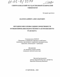 Абаев, Владимир Александрович. Методические основы оценки эффективности функционирования ведомственного автомобильного транспорта: дис. кандидат экономических наук: 08.00.05 - Экономика и управление народным хозяйством: теория управления экономическими системами; макроэкономика; экономика, организация и управление предприятиями, отраслями, комплексами; управление инновациями; региональная экономика; логистика; экономика труда. Ставрополь. 2005. 175 с.