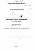 Пенягина, Галина Александровна. Методические основы оценки эффективности инвестиционных проектов на строительство объектов в социальной сфере: дис. кандидат экономических наук: 08.00.05 - Экономика и управление народным хозяйством: теория управления экономическими системами; макроэкономика; экономика, организация и управление предприятиями, отраслями, комплексами; управление инновациями; региональная экономика; логистика; экономика труда. Москва. 1999. 154 с.