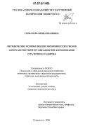Горбатова, Ирина Ивановна. Методические основы оценки экономических рисков автотранспортной организации при формировании стратегии ее развития: дис. кандидат экономических наук: 08.00.05 - Экономика и управление народным хозяйством: теория управления экономическими системами; макроэкономика; экономика, организация и управление предприятиями, отраслями, комплексами; управление инновациями; региональная экономика; логистика; экономика труда. Ставрополь. 2006. 221 с.