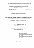 Райцелис, Игорь Владимирович. Методические основы оценки и управления рисками нейросенсорной тугоухости у рабочих газохимического производства: дис. кандидат наук: 14.01.03 - Болезни уха, горла и носа. Москва. 2013. 226 с.